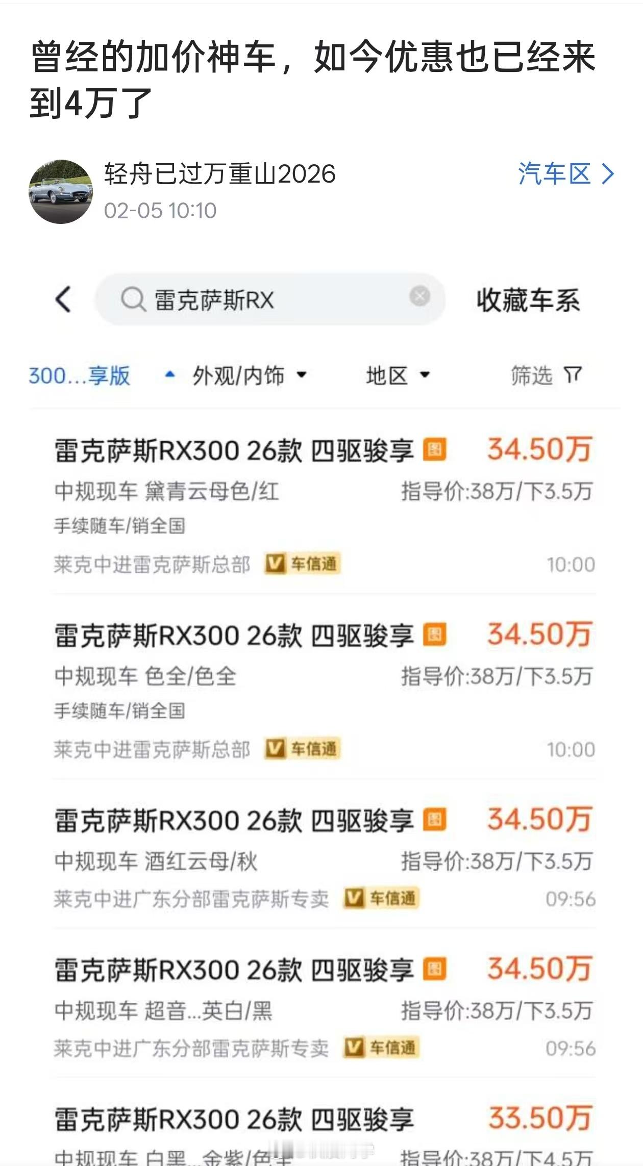 “曾经的加价神车，现在优惠4万”我点进去一看，是雷克萨斯RX，那很正常。这车卖4