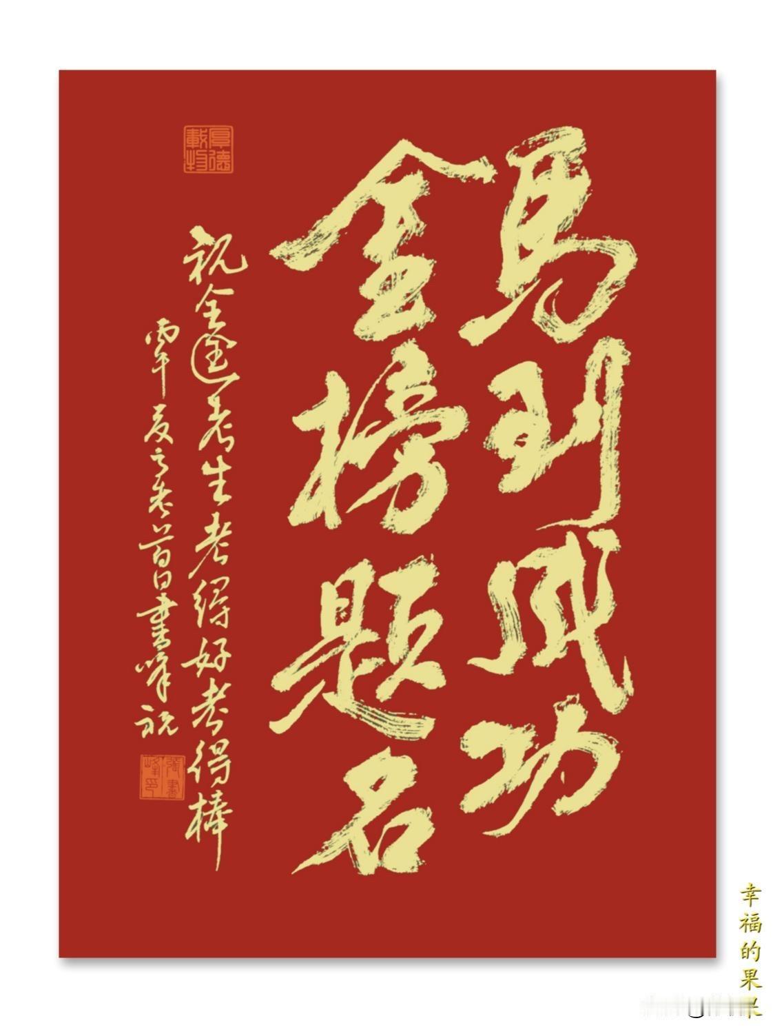 高考首日，必须有所表示！非著名书法家献丑了[作揖][作揖][作揖]祝全国考生今