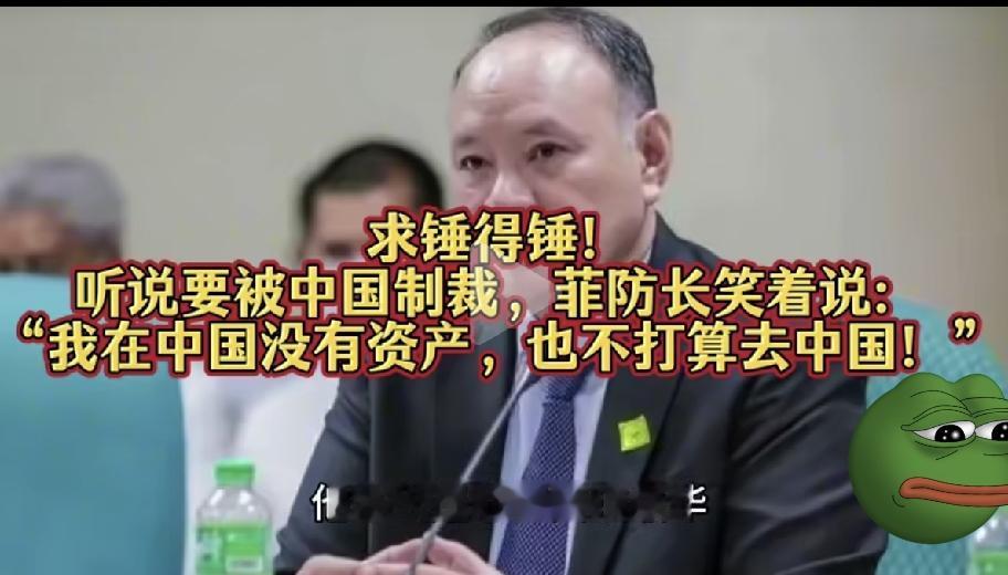 从“口出狂言”到“代价来临”：菲防长的“无资产”遮羞布被撕得干干净净！6月1