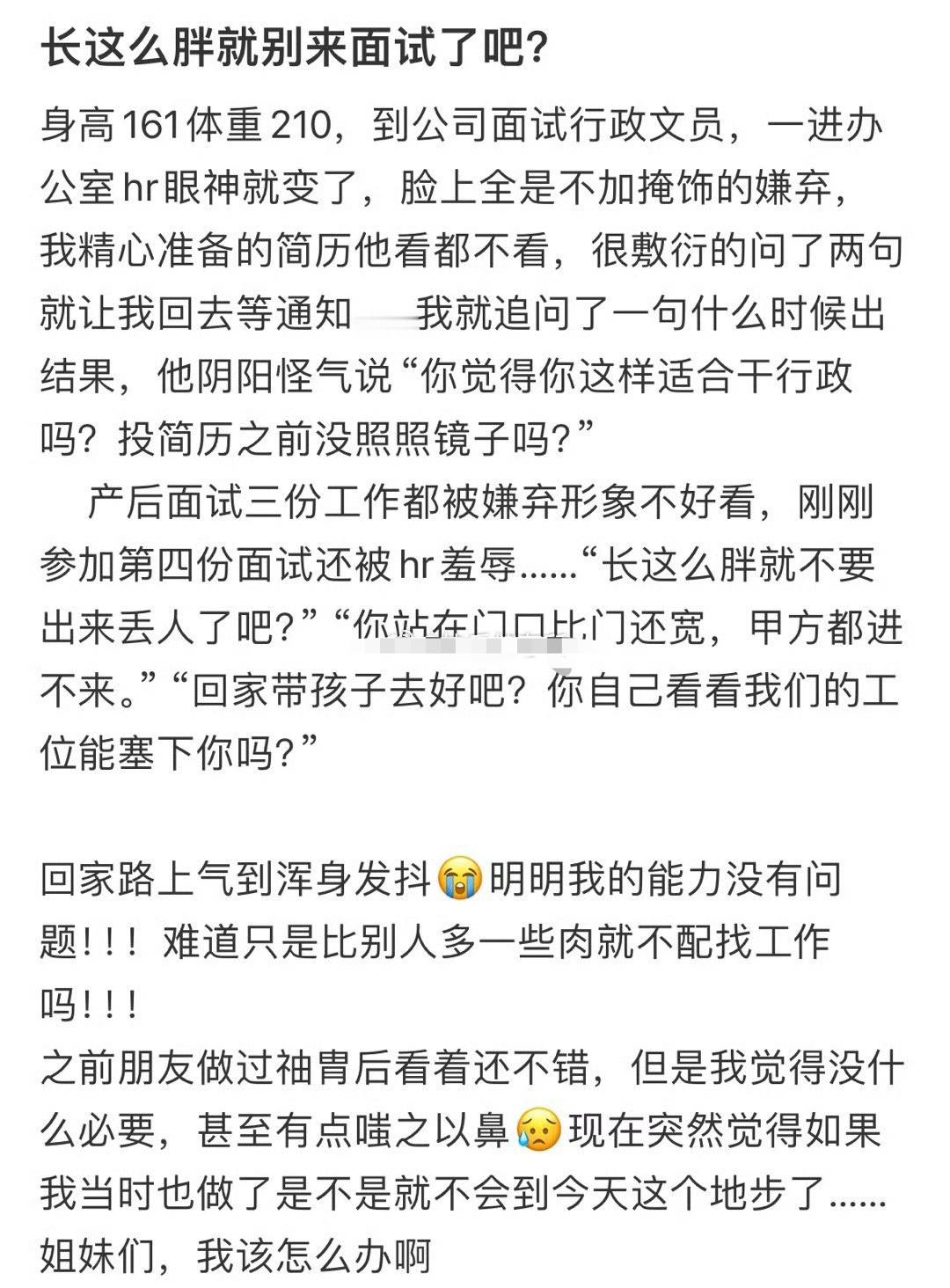 长这么胖就别来面试了吧！[汗]​​​