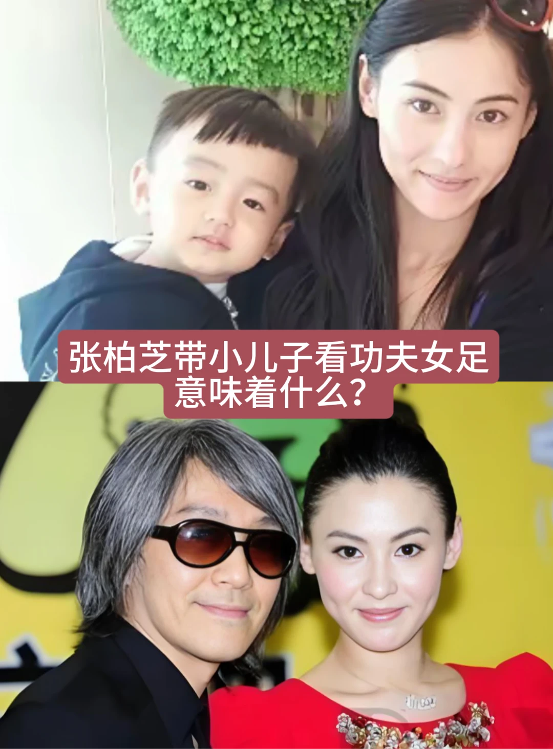 张柏芝带小儿子看功夫女足，意味着什么？