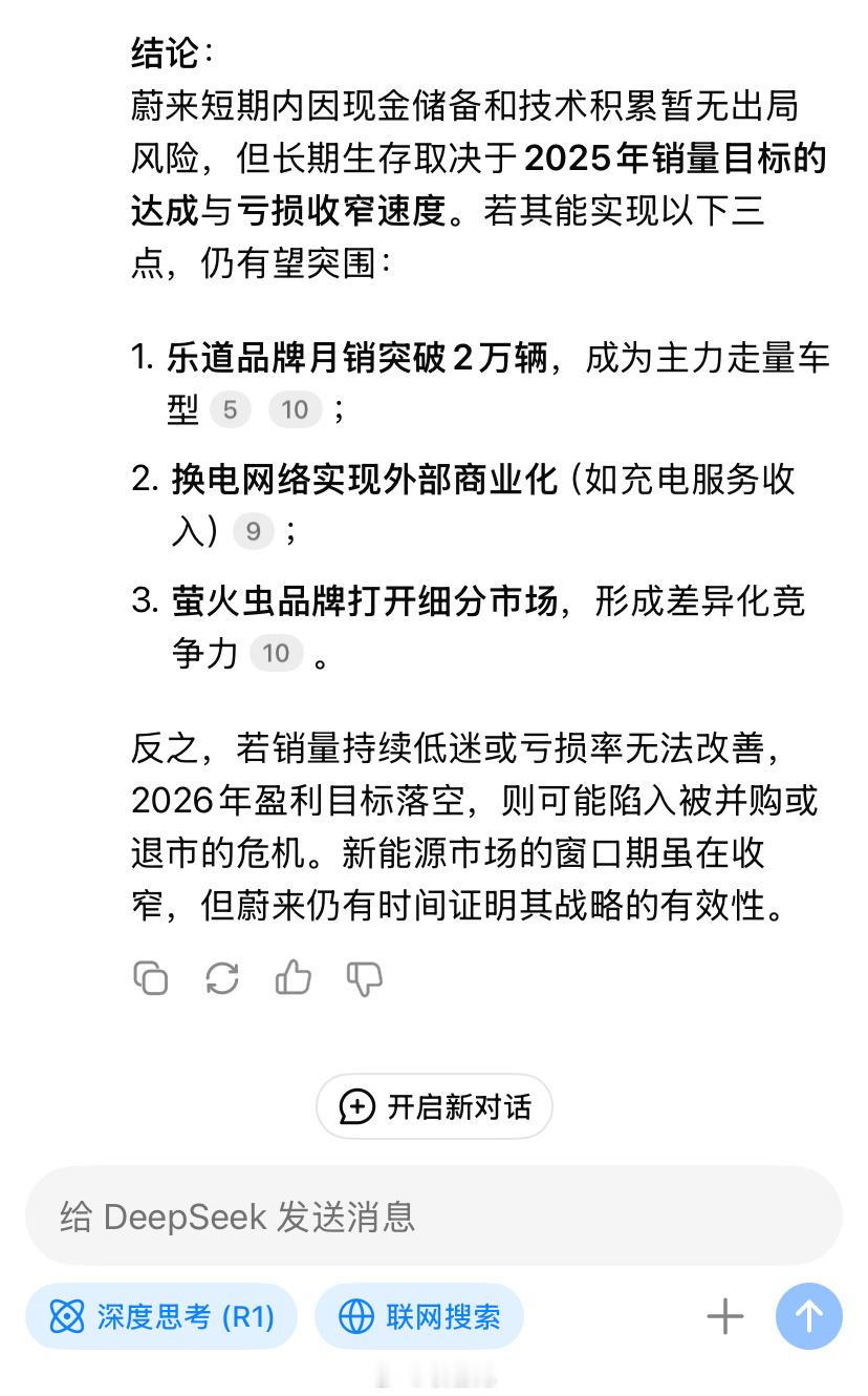 目前有声音，蔚来有可能成为“下一家出局的新能源车企”。DeepSeek认为，这取