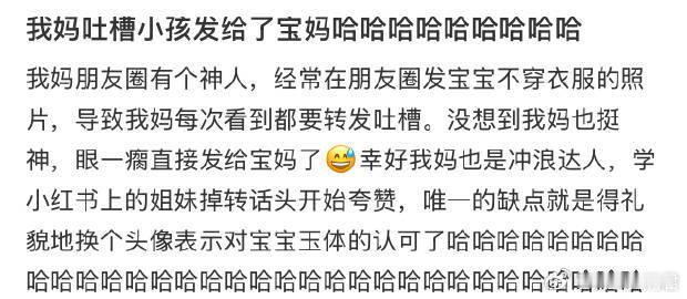 我妈吐槽小孩发给了宝妈哈哈哈哈哈哈哈哈哈​​​​