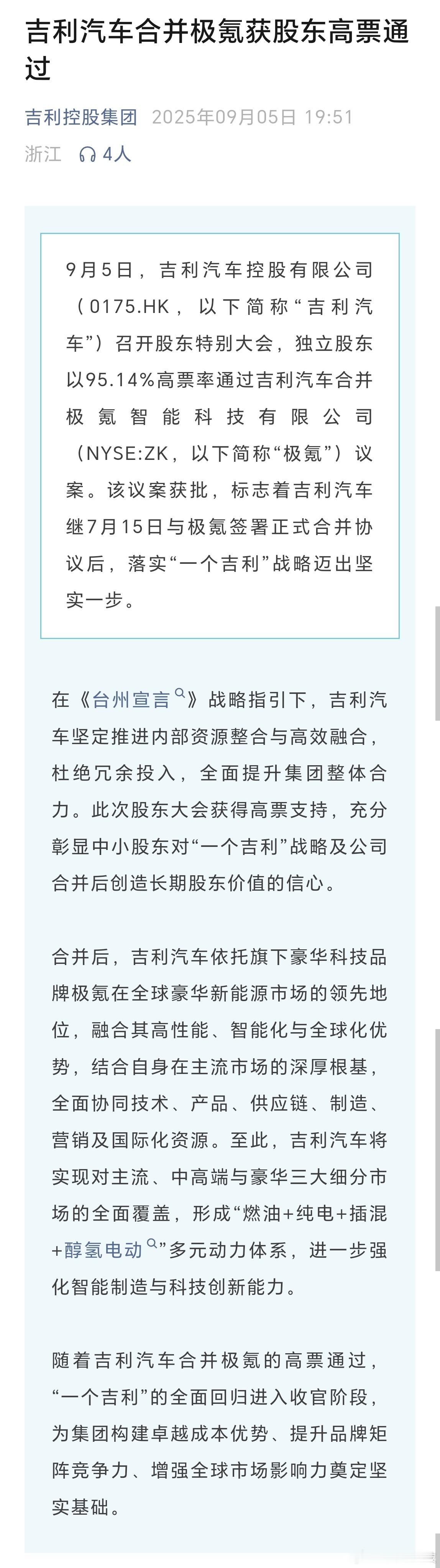 吉利汽车合并极氪获股东通过9月5日，吉利汽车控股有限公司召开股东特别大会，独立