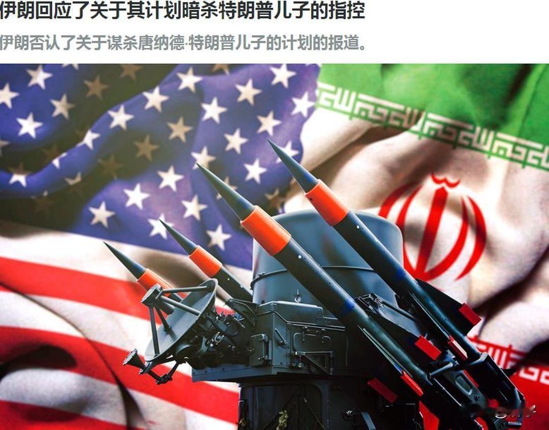 頁相大白！伊朗回应谋杀特朗普幼子巴伦的新闻报道！随着美国特勤局发布声明，宣称