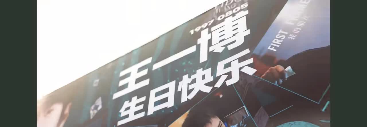 富婆一出手，就知有没有。王一博家实力粉丝包机祝王一博8月5日生日快乐！生日快乐