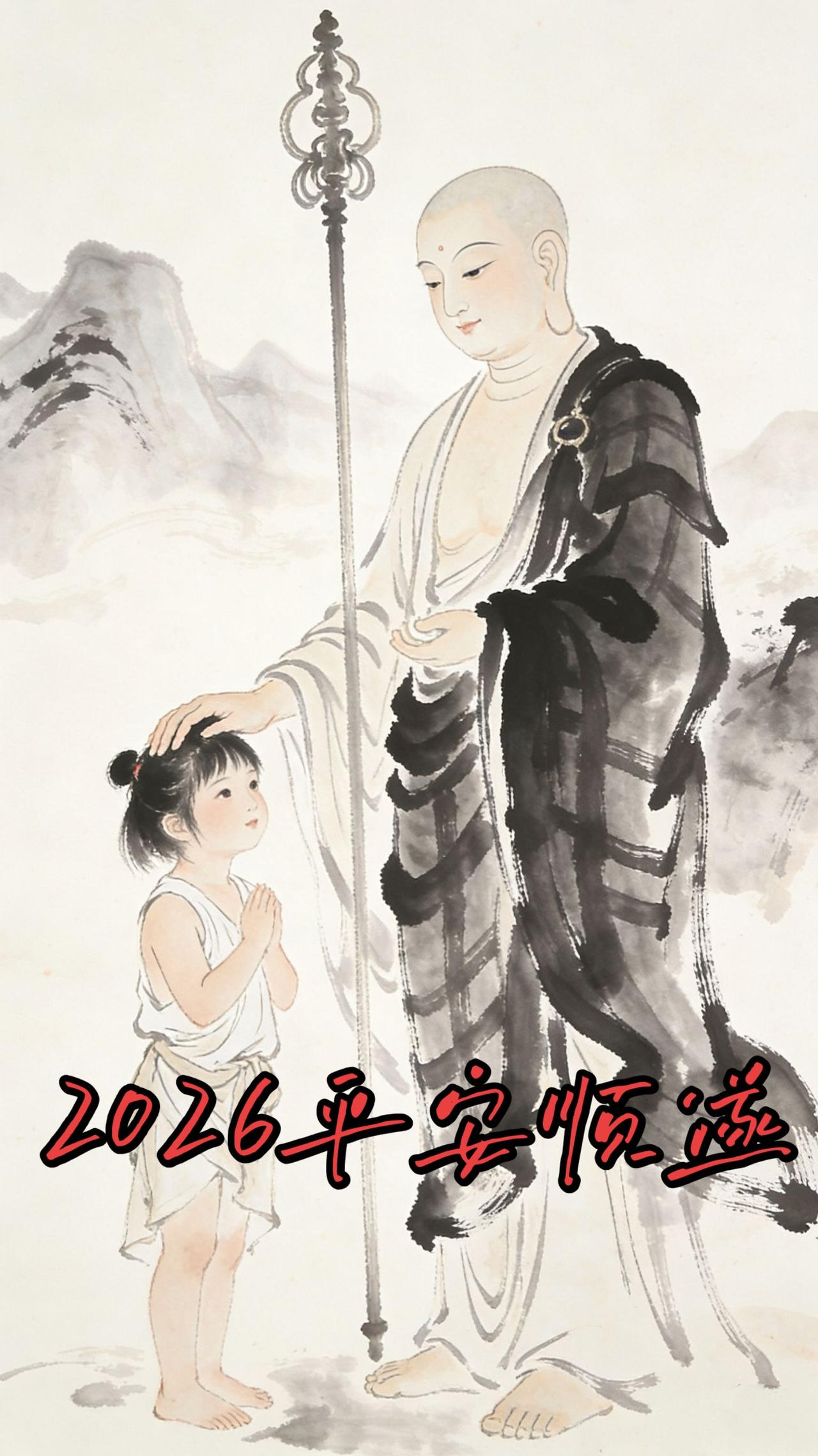 2026元旦佳节，顶礼地藏王菩萨，愿菩萨慈悲护佑三千界，法喜充满五大洲。祈愿世界