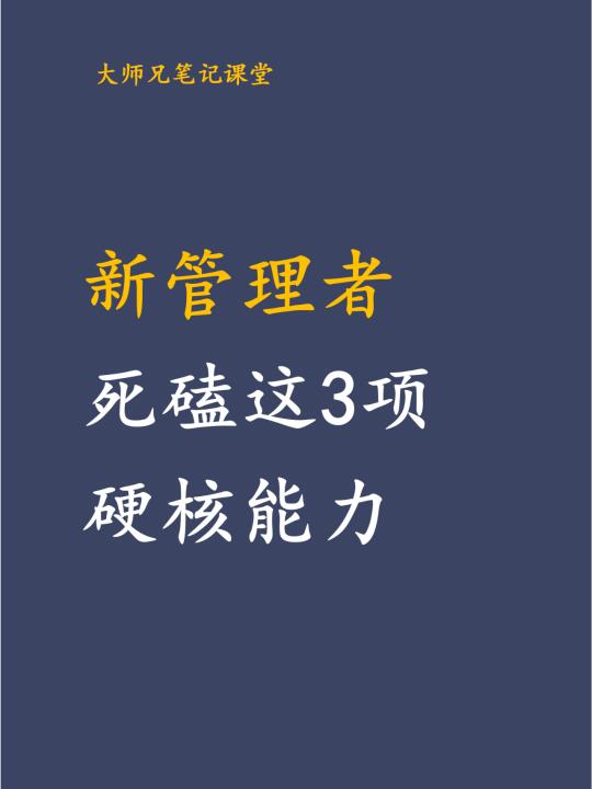 走上管理岗给我死磕这3个能力