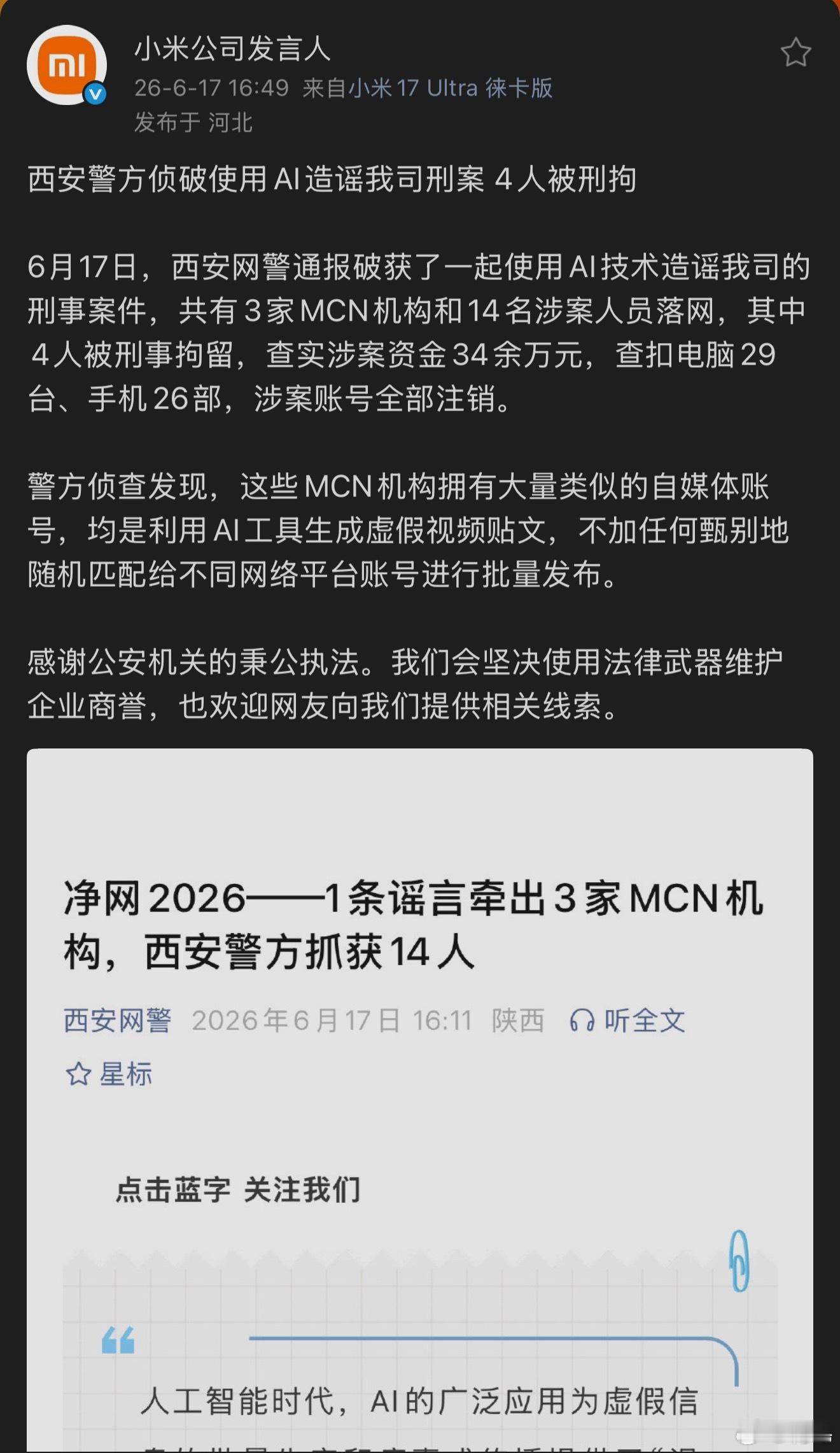 同样都是利用AI造谣。小米法务部：刑事拘留。理想法务部：道歉就行。法务部和法务部