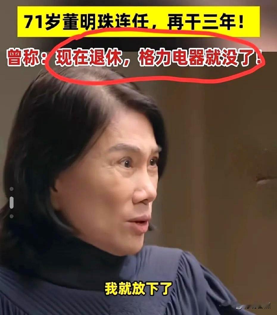 如果我是董明珠今晚肯定睡不着觉因为经过董事会投票，她居然被全票赞成再
