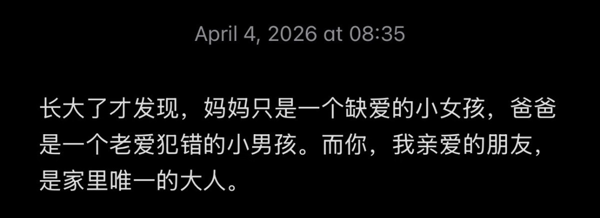 你是家里唯一的大人