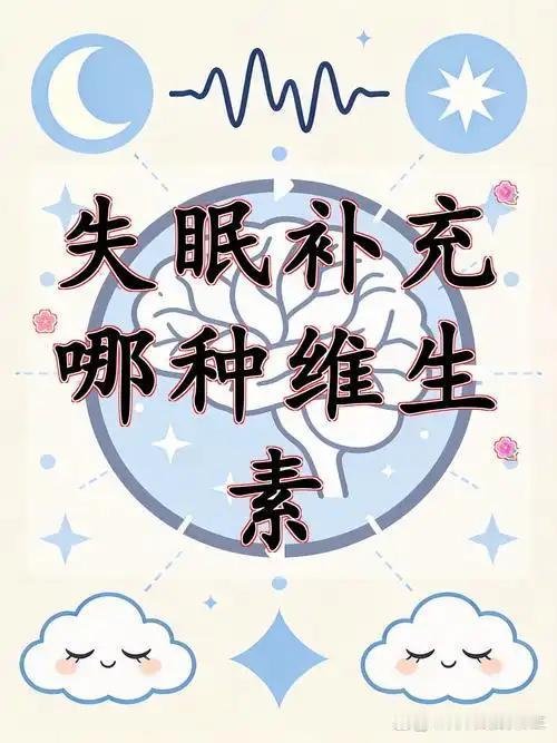 我发现补对这几种维生素，能帮你找回安稳觉人到中年睡眠差、