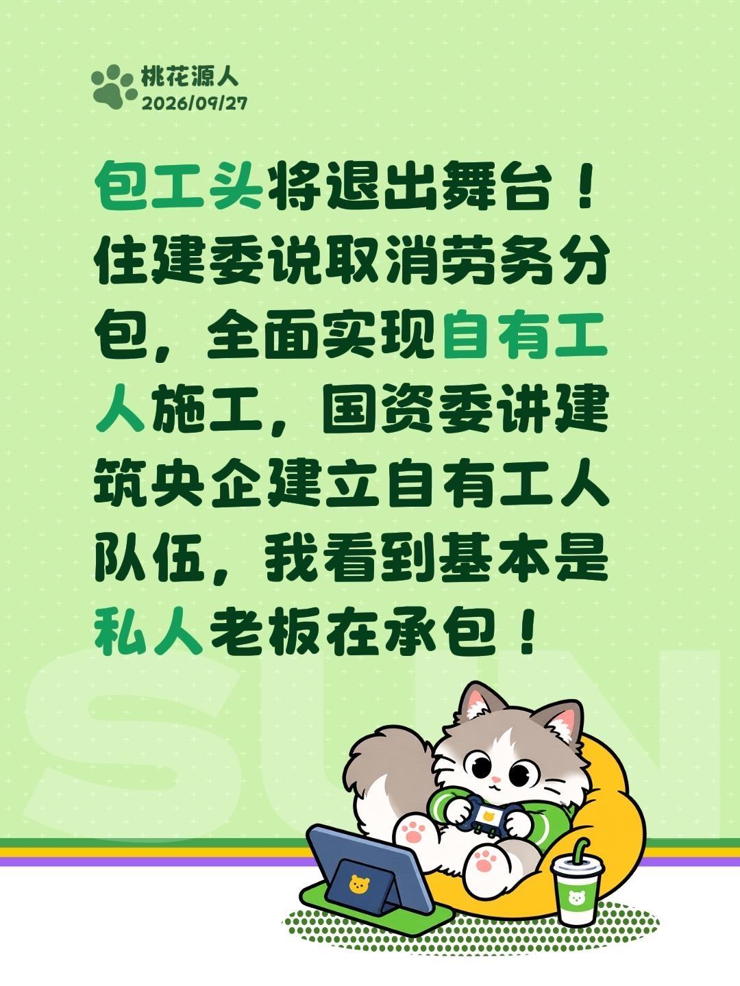 包工头将退出舞台！住建委说取消劳务分包，全面实现自有工人施工，国资委讲建筑央企