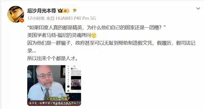 网上流传一段美国博主的极端言论，拿海外印度人学历造假说事，抛出拷问：如果印度人真