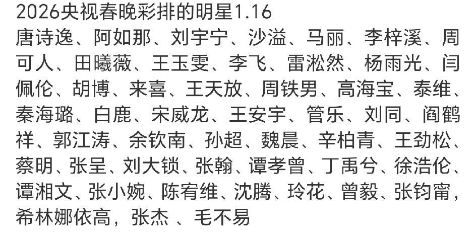 央视马年春晚彩排阵容，凤凰传奇又回来了！经过几天的彩排，央视春晚的明星阵容又扩