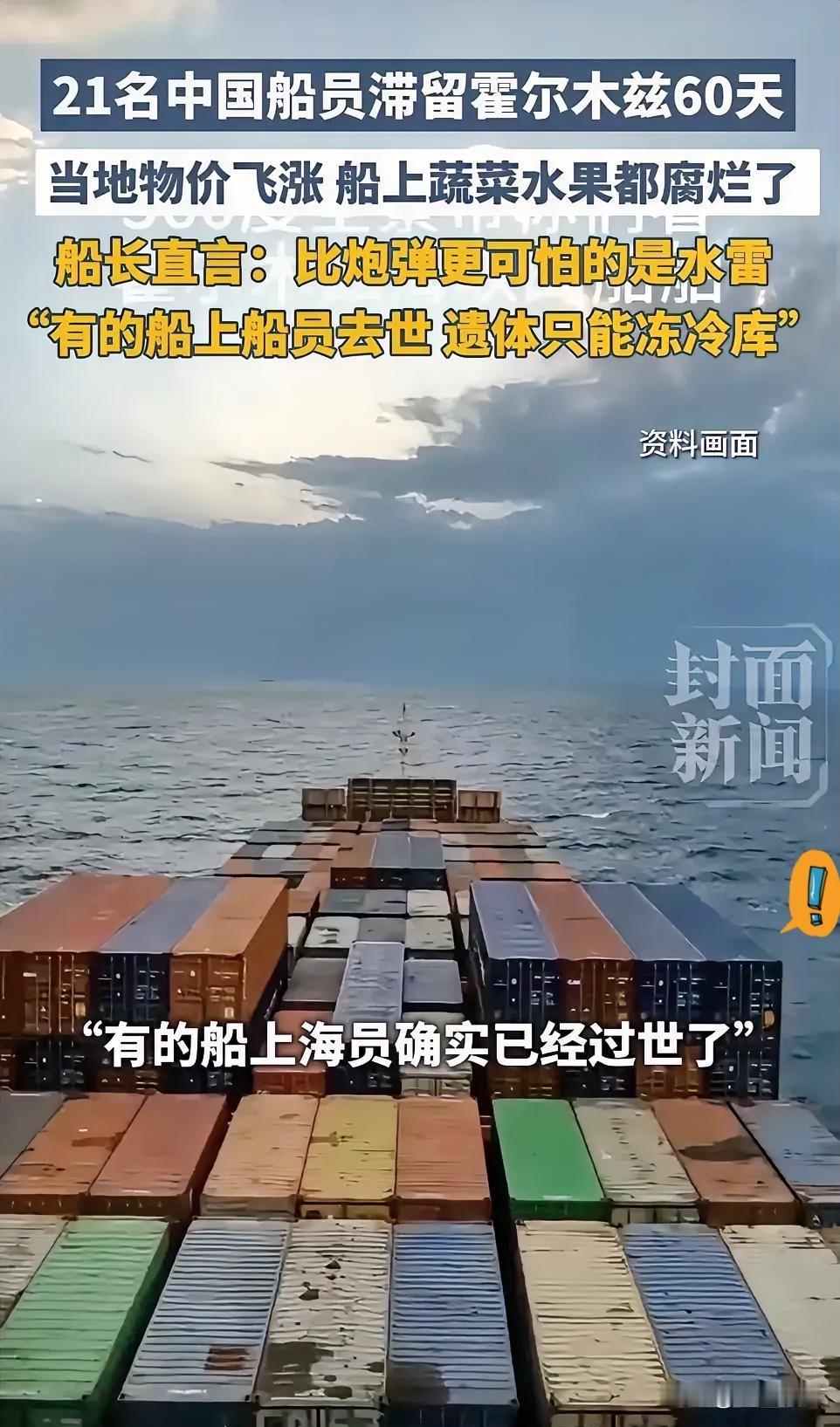 21名中国船员滞留霍尔木兹60天，船长：有船员去世，遗体只能冻肉库。霍尔木兹海峡