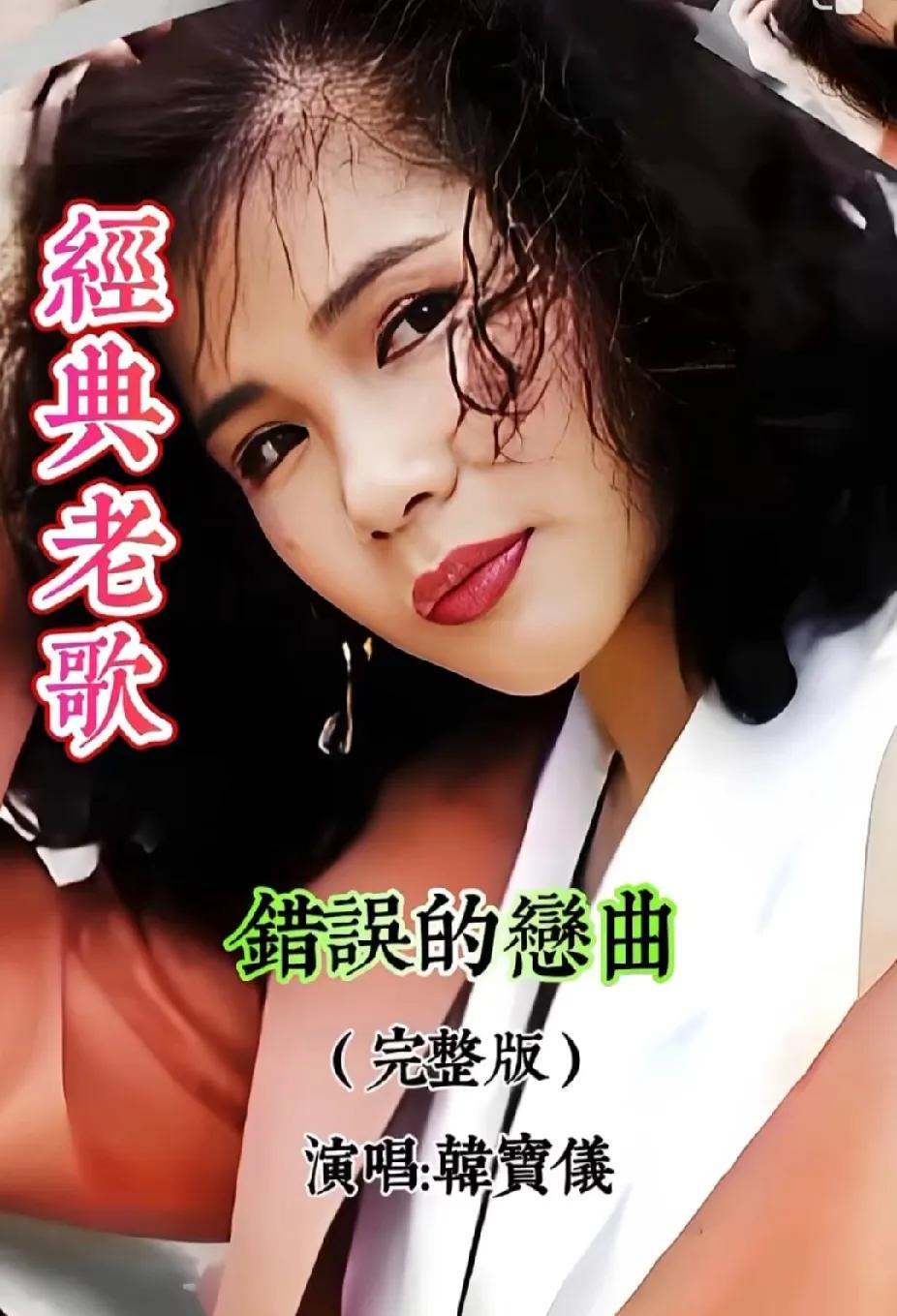 #高胜美和韩宝仪唱同一首歌你更喜欢谁#肯定是更喜欢韩宝仪啊，听了几十年都不厌烦