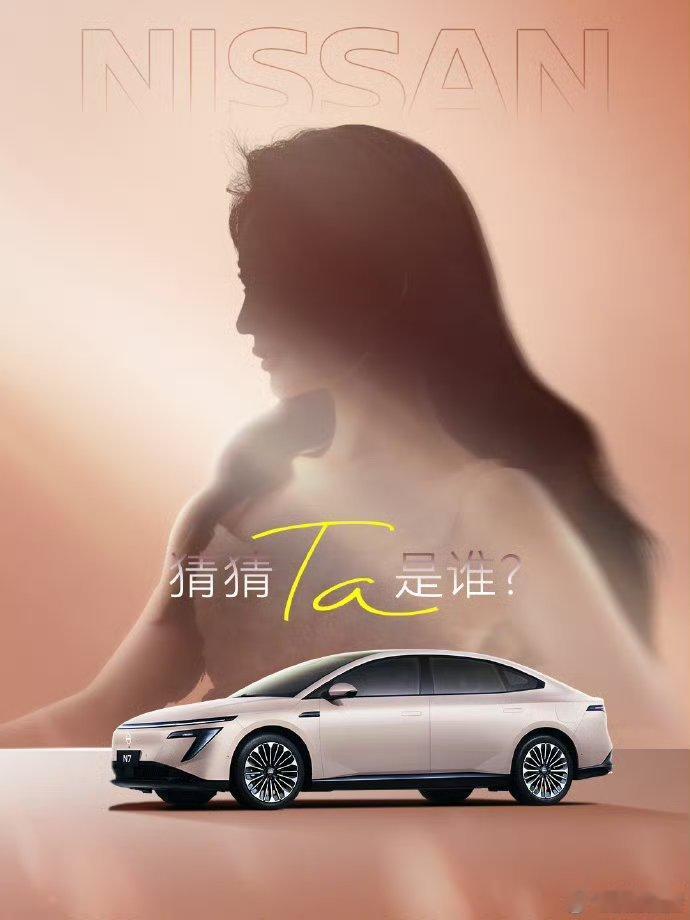上一条微博说完东风日产能不能持续输出内容，结果现在就刷到了和在发这个代言人和新配