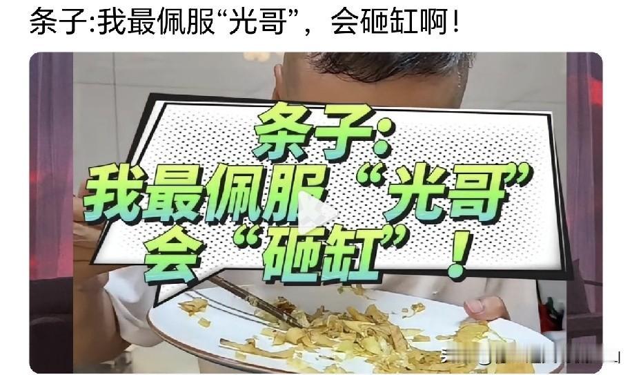 “砸缸梗”全网刷屏！条子哥玩梗调侃，网传神秘电话让海河战神收敛！杨光被迫按下砸缸