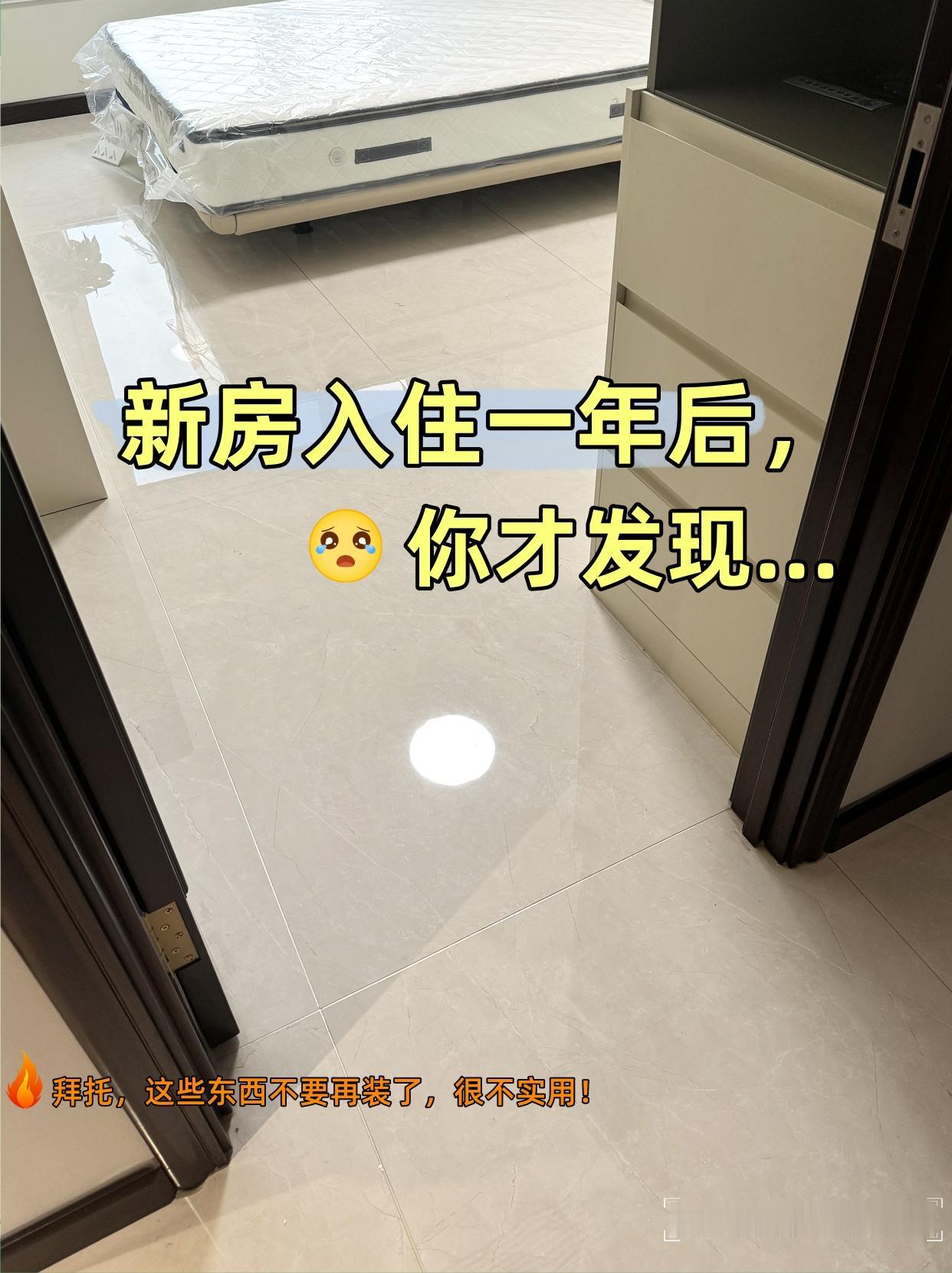 新家刚入住才不到一年，我就恨不得把装修拆了重来！当初花大价钱贴的大板瓷砖，结果反