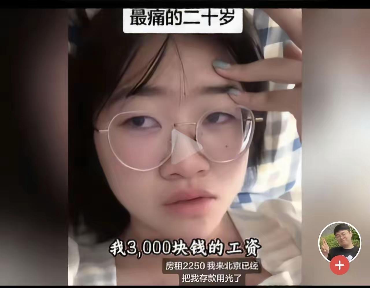 北京一个实习的小妹妹，每个月到手才三千块工资，偏偏盯上了月租五千的房子，自己负担