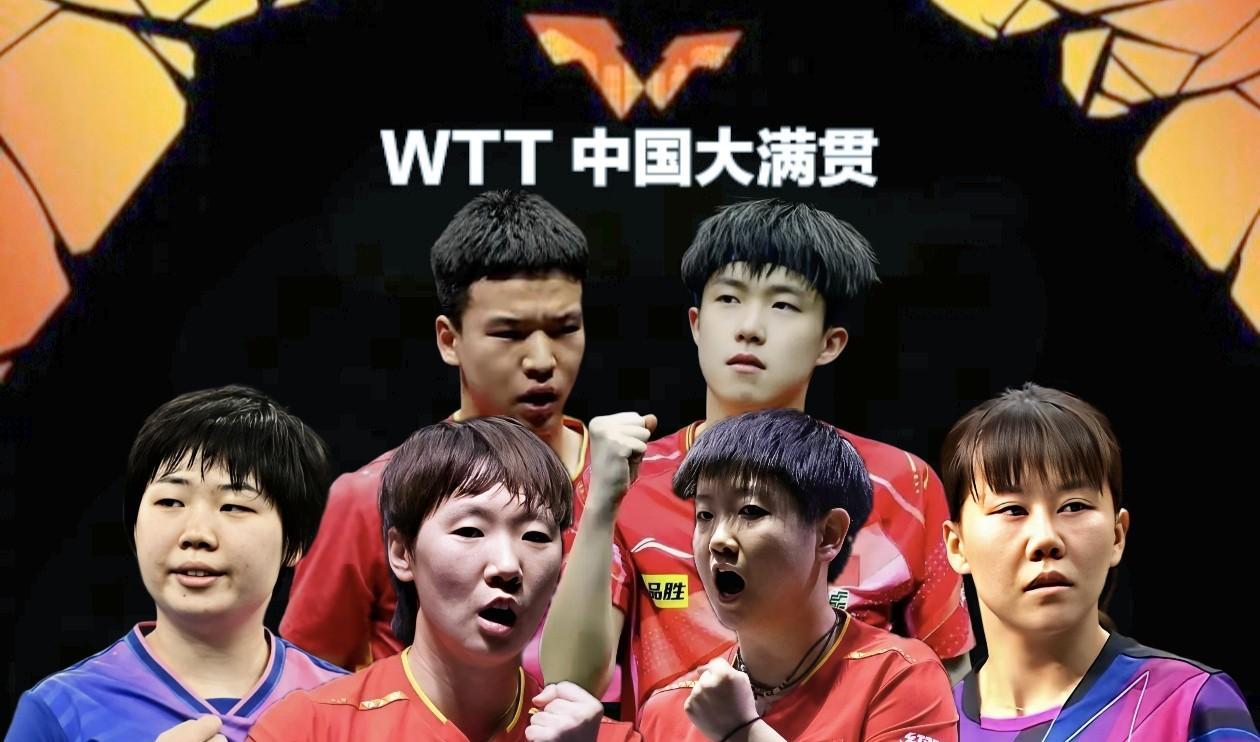 10月4日，中国大满贯全天赛程12月4日，2025年WTT中国大满贯接近尾声，