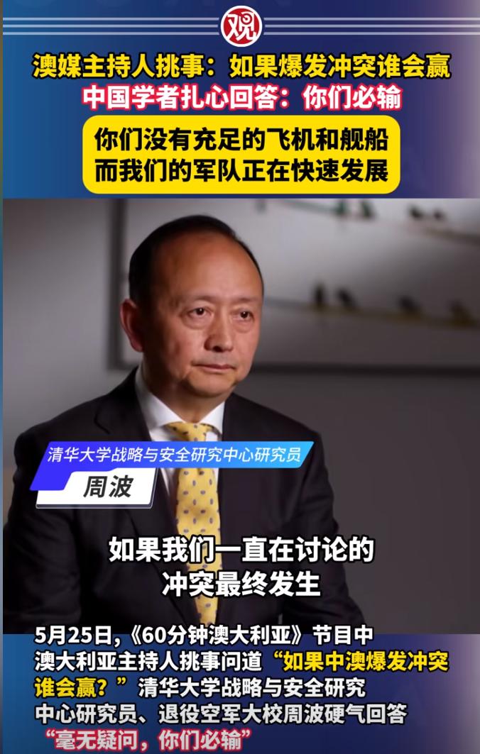 中国退役空军军官周波在接受澳大利亚媒体访谈时，被女主持人挑衅式问了一个问题，在得