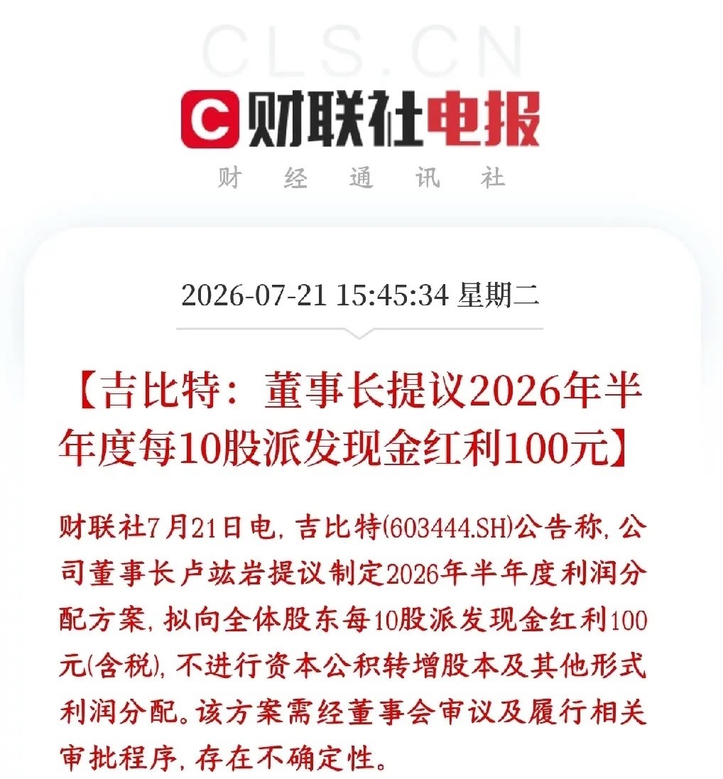 游戏还是挣钱啊，游戏茅超大额分红真的是炸裂吉比特公告半年分红，10股派100元（