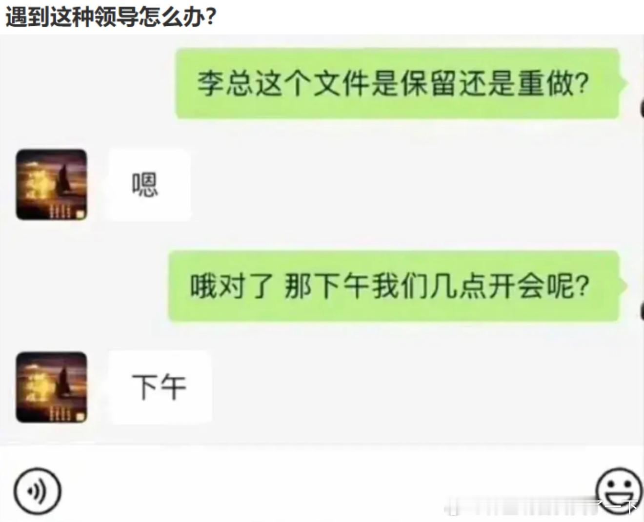 6902遇到这种领导咋整？？​​​