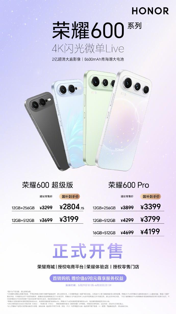 重磅新机开售！荣耀600系列国补低至2804.15元起，性价比直接拉满！