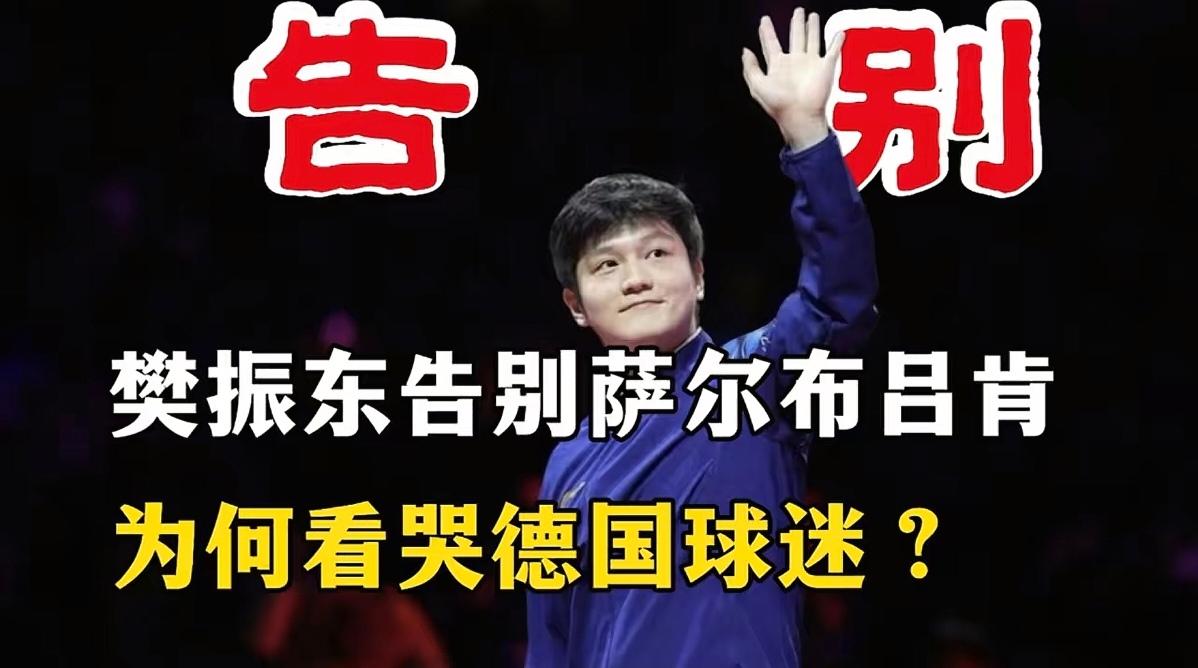 樊振东挥手告别萨尔布吕肯，德国球迷哭成泪人：这中国小伙咋做到的？4月16日凌