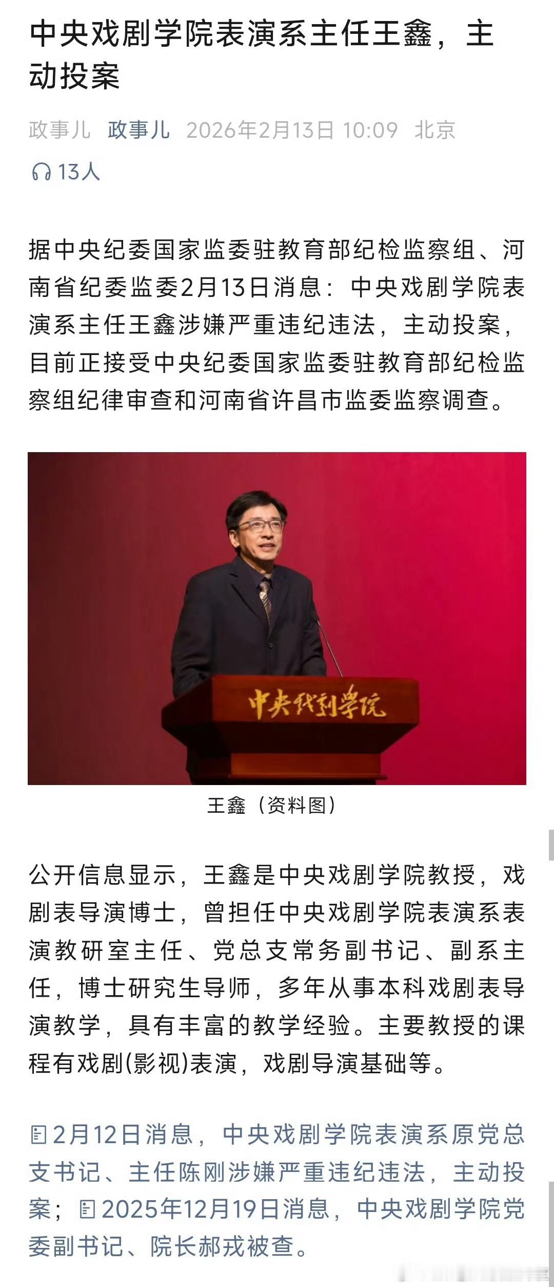 中戏大地震啊王鑫被查