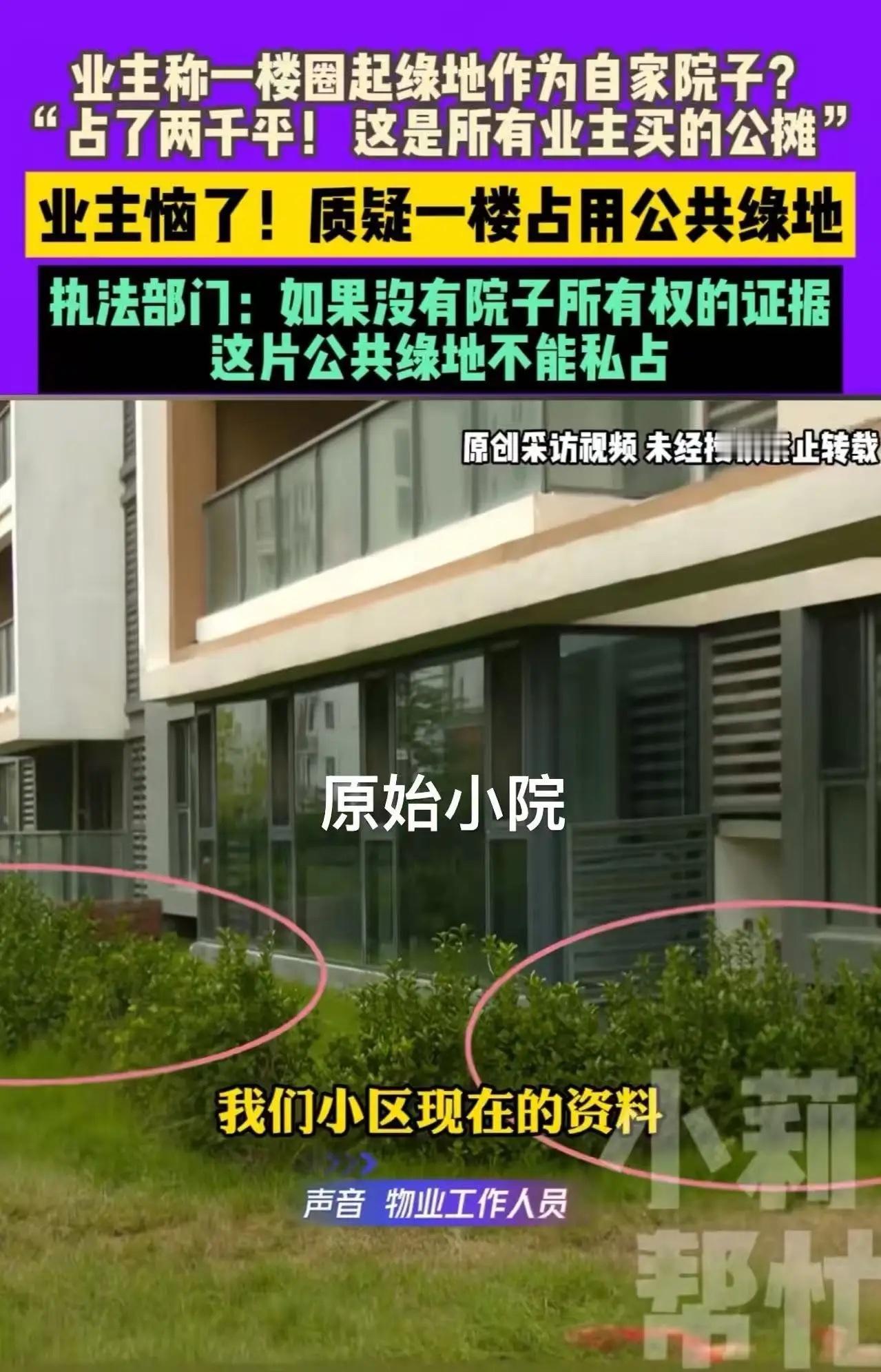 河南周口，一楼业主圈了2000平草坪作为自家院子，楼上的业主不干了，质疑一楼业主