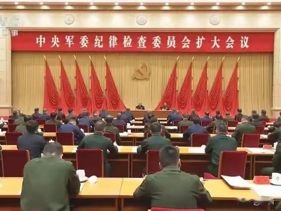 中央军委纪委扩大会议16日在京召开！​​这次会议的召开并不是空穴来风，更不是