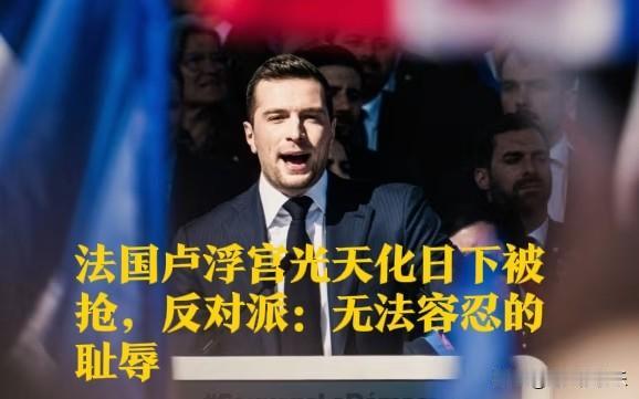 法国卢浮宫光天化日下被抢，反对派：无法容忍的耻辱据外媒报道法国卢浮宫当