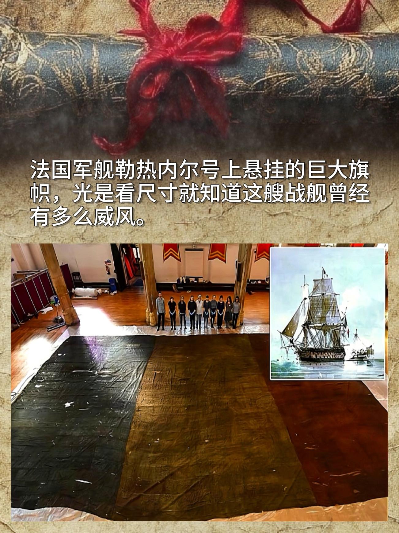 法国军舰勒热内尔号上挂着一面巨大的旗帜，光看这尺寸，就能想象出这艘战舰...