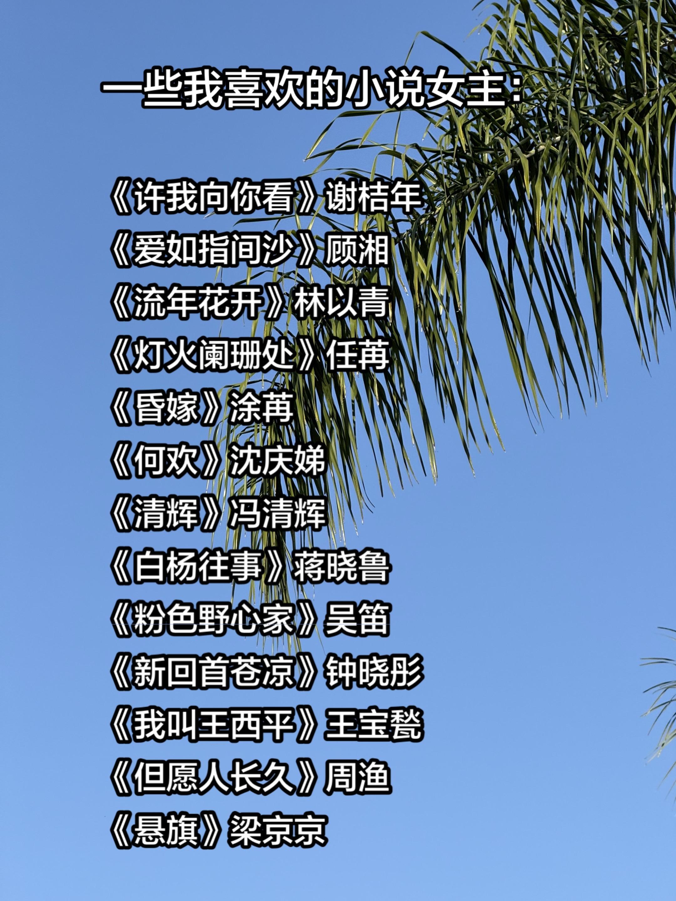 一些我喜欢的小说女主