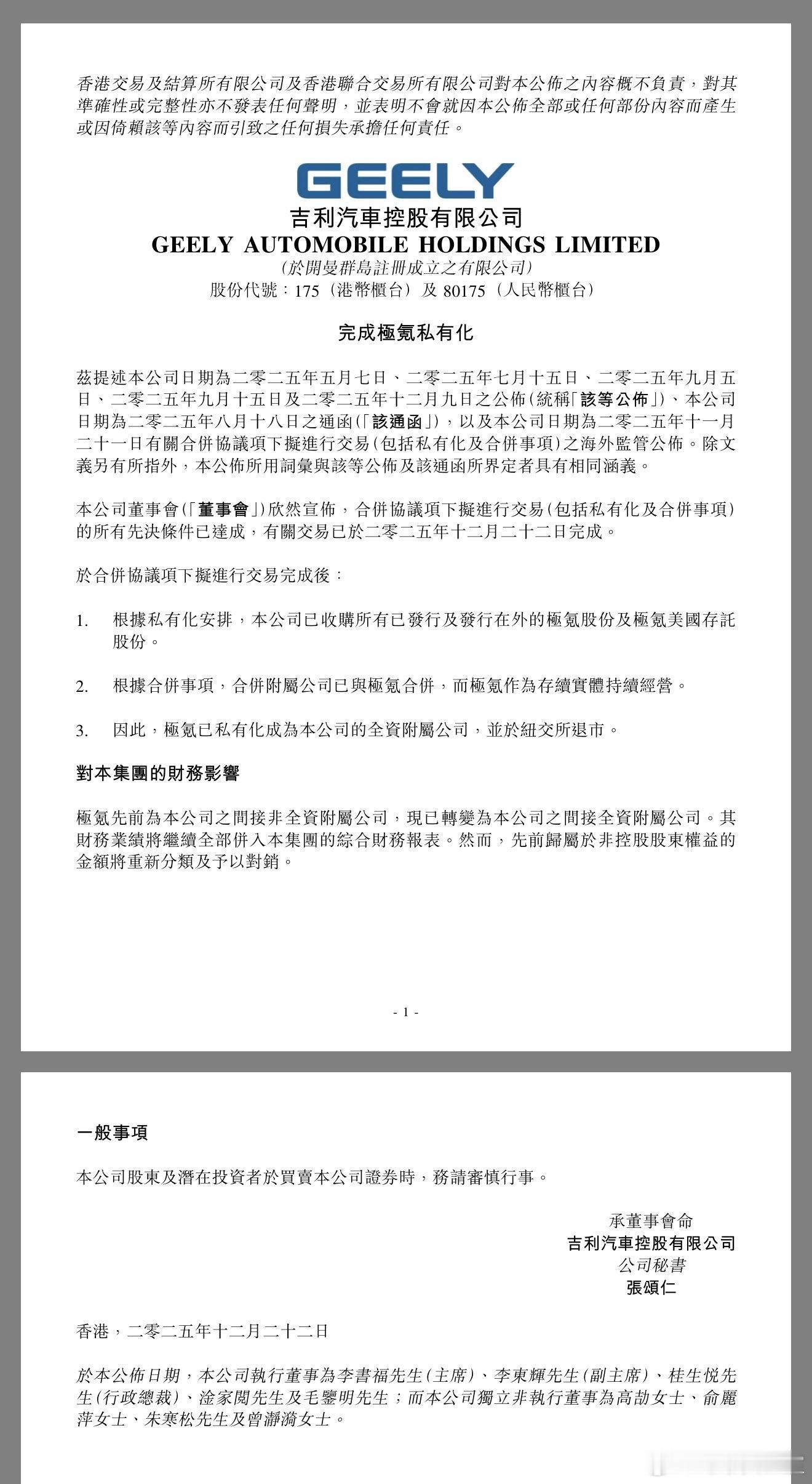 极氪私有化交易完成尘埃落定！极氪正式回归私有化，「一个吉利」的最后一步已经走完