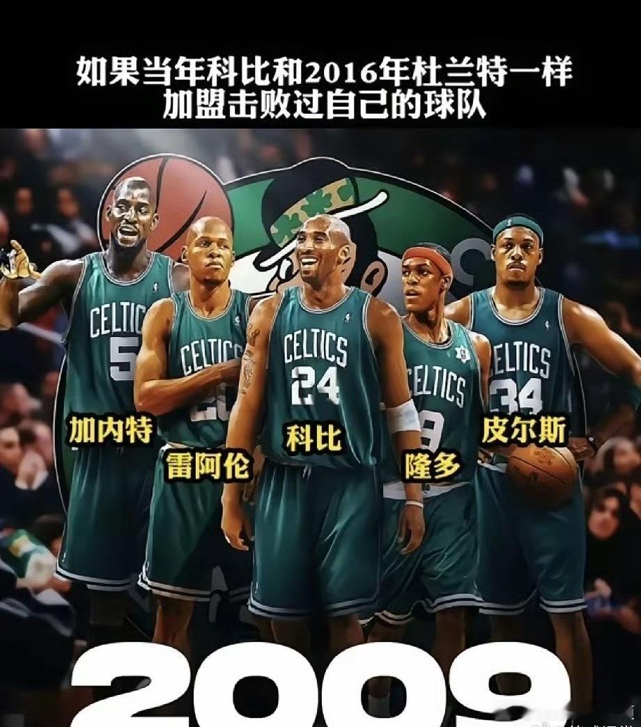 网友讨论：如果科比当年加盟击败自己的凯尔特人，会取得什么样的成绩？​​​