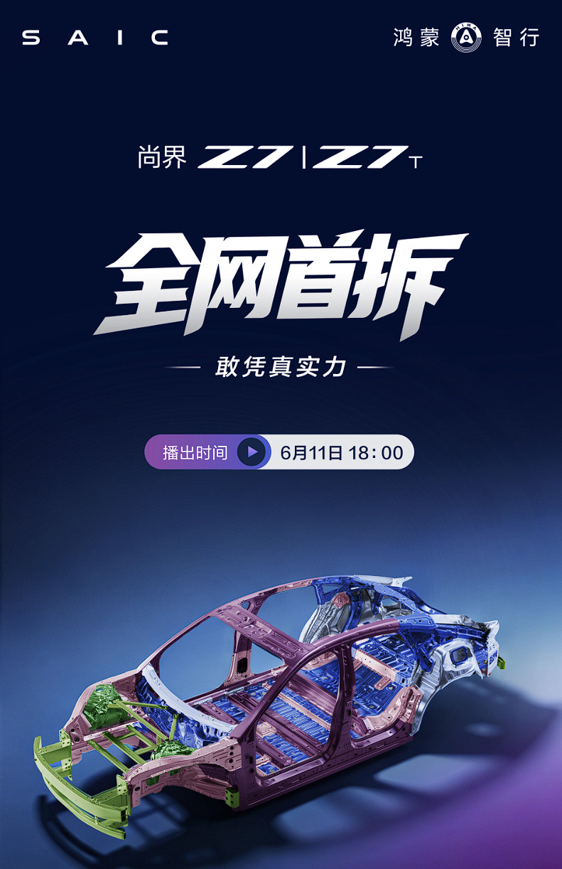支持尚界Z7官方直播拆车，有好东西就应该拿出来给消费者看。