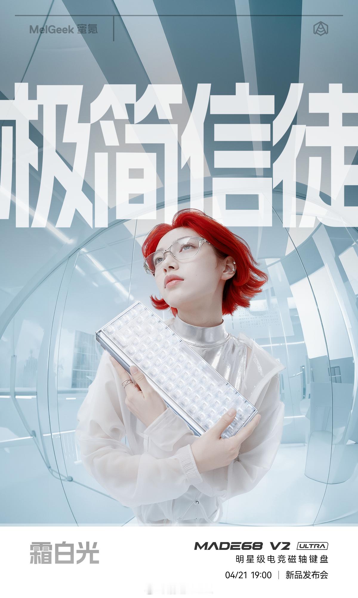 MelGeek新键盘要来了！电竞磁轴带炫光～MADE68UltraV2四款配