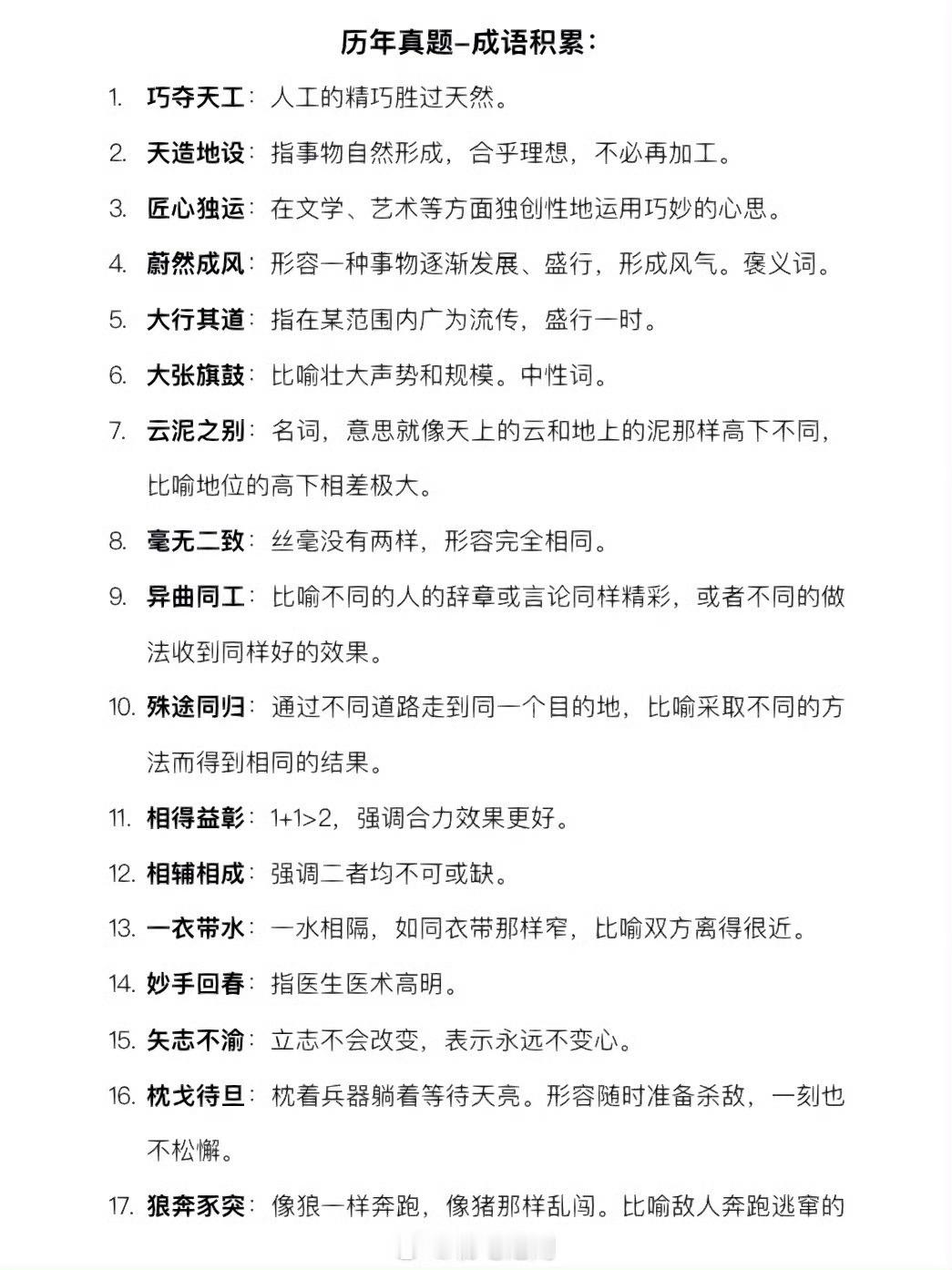 公务员考试行测真题逻辑填空出现过的成语和实词决战公考公务员考试​​