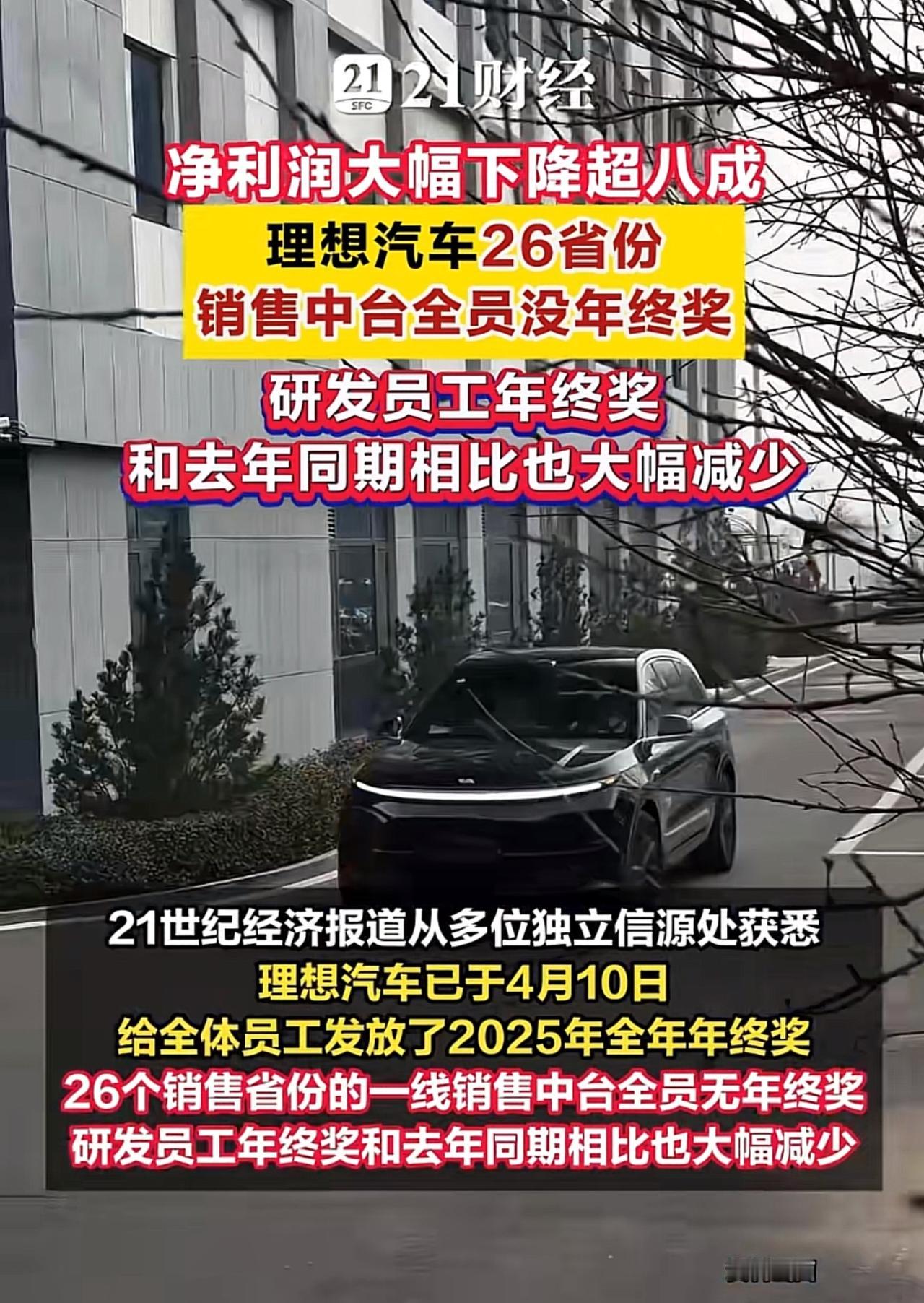 刷到理想汽车的新闻，曾经风光无限的新势力头部车企，2025年销量下滑、净利暴跌超
