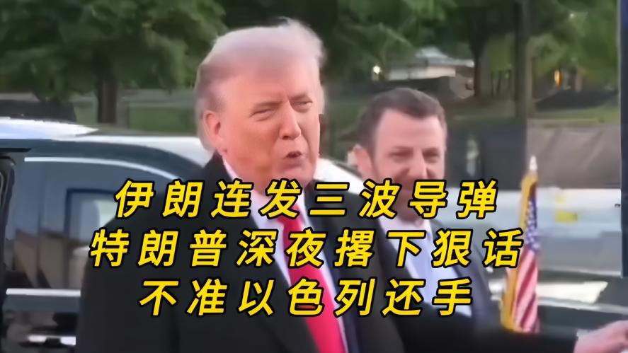 你知道吗？中东深夜炸锅，伊朗三连导弹突袭，特朗普强硬叫停以色列报复，谁都没有想到