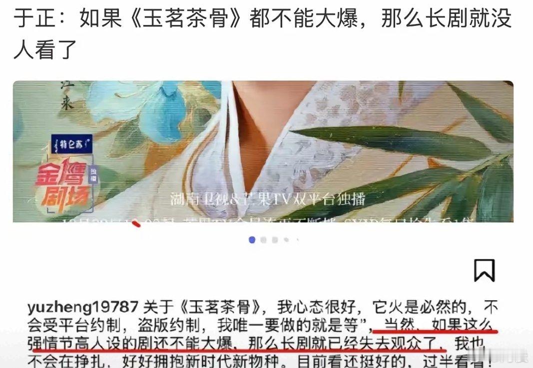 《玉茗茶骨》没爆，于正甩锅观众这是什么操作！于正发文称“如果这么强剧情，高人设的