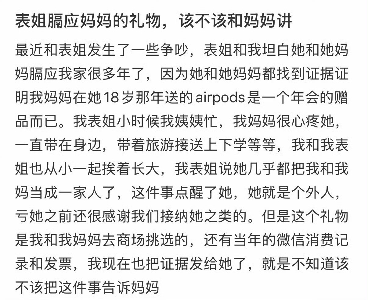 表姐膈应妈妈的礼物，该不该和妈妈讲