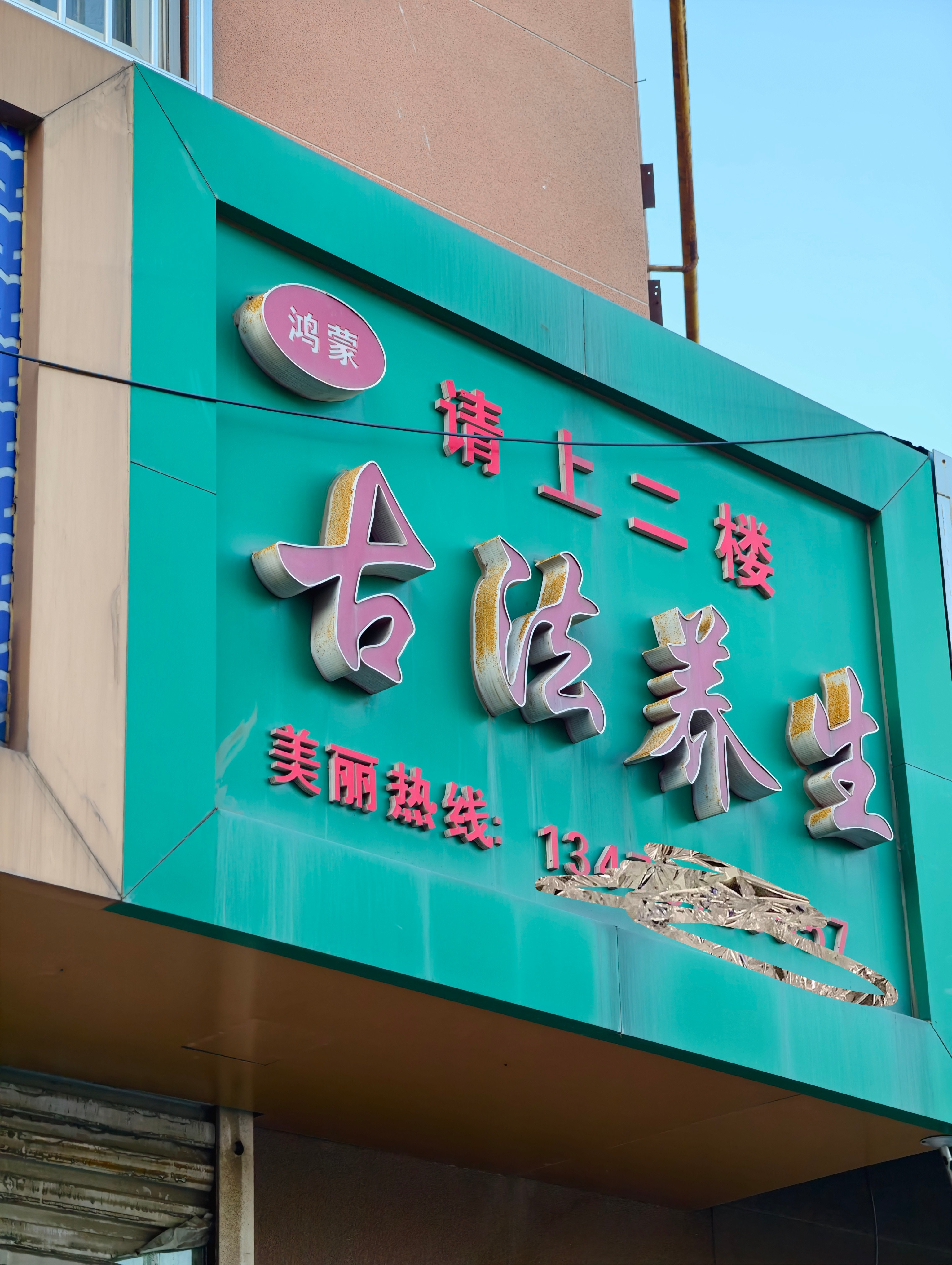 鸿蒙古法养生[吃瓜]​​​