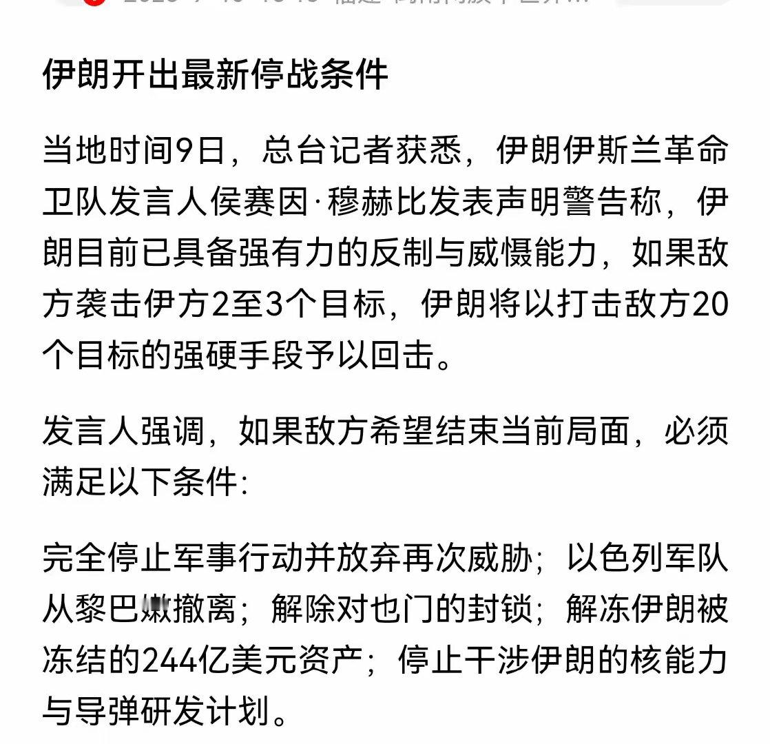 伊朗最新开出的停战条件，这个条件很清晰，也很简洁。第一是美以停止打伊朗，这个好理