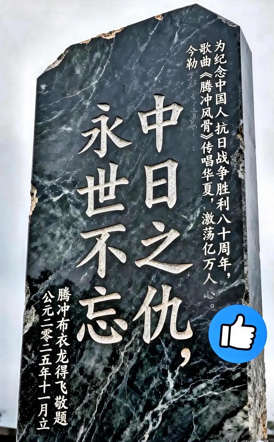 这块碑太硬气了，​“中日之仇，永世不忘。”在云南腾冲界头镇的玄天宫前，立着一块