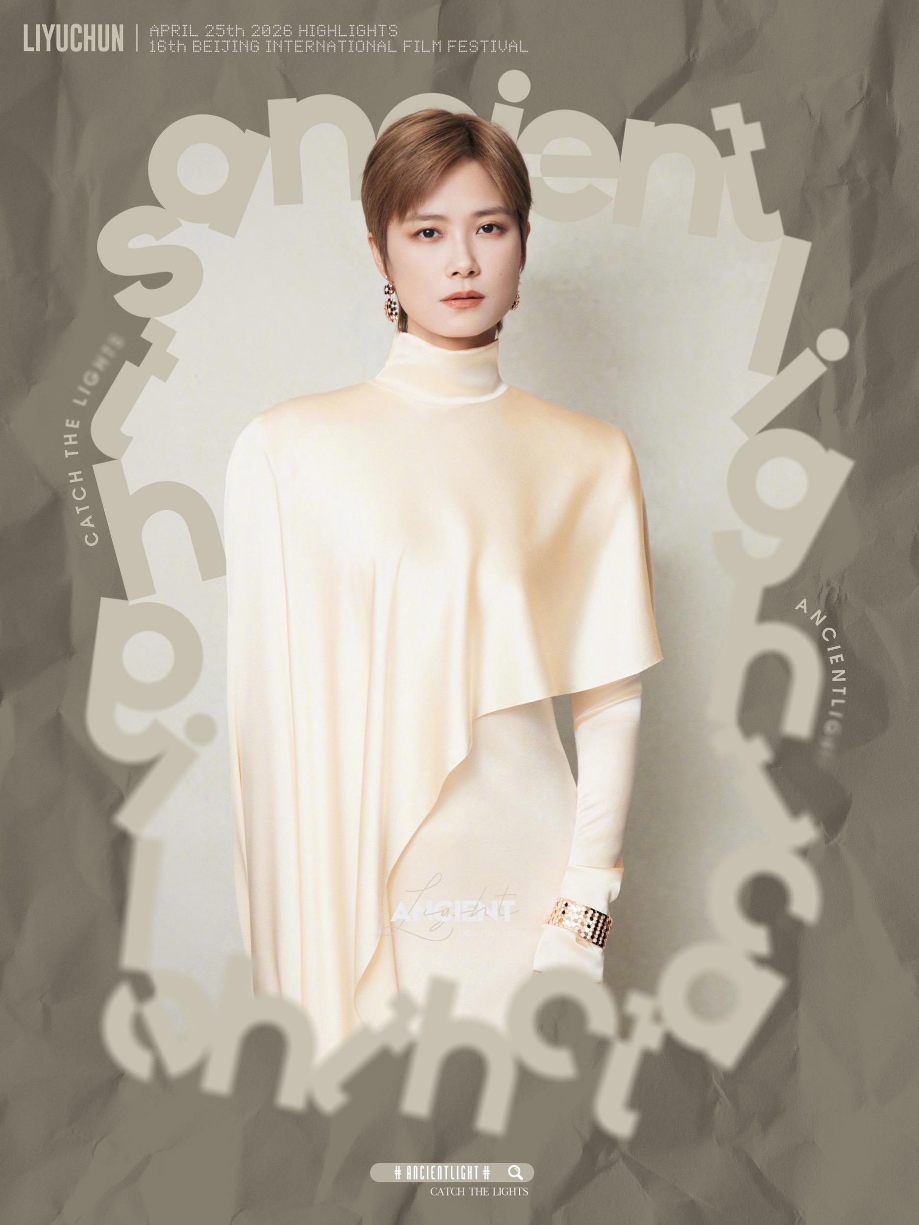 李宇春·用香槟色给光影岁月写了一封情书 第十六届北京国际电影节闭幕式上...